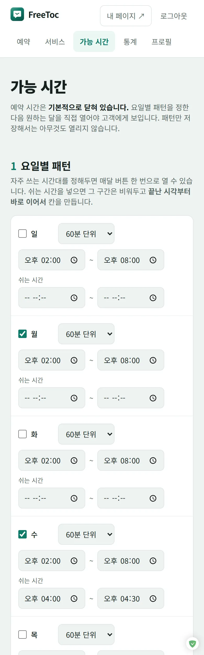 가능 시간 화면. 요일별로 여는 시각과 닫는 시각, 예약 단위와 쉬는 시간을 정하는 표.