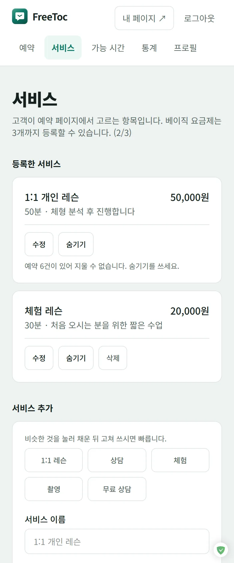 서비스 화면. 등록한 서비스 두 개가 소요 시간과 가격, 수정·숨기기 버튼과 함께 놓여 있다.